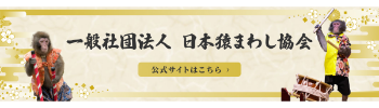 猿回し協会